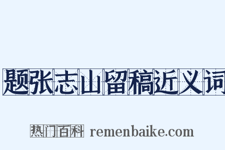题张志山留稿近义词是什么意思的图片